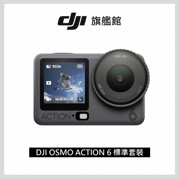 圖片 [酷飛] DJI 大疆OSMO ACTION 6標準套裝 運動相機/迷你相機｜可變光圈｜旗艦畫質超級夜拍 1/15調整價格