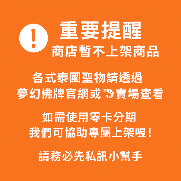 圖片 各式泰國聖物 需使用零卡分期服務 請私訊小幫手 幫您專屬開通上架【夢幻佛牌】