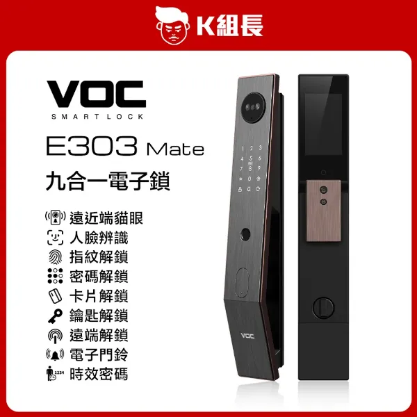 圖片 VOC E303 Mate 遠近端貓眼｜人臉｜指紋｜卡片｜密碼｜鑰匙｜遠端｜門鈴｜多功能時效密碼 九合一電子鎖