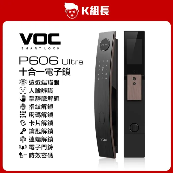 圖片 VOC P606 Ultra 遠近端貓眼｜人臉｜掌靜脈｜指紋｜卡片｜密碼｜鑰匙｜遠端｜門鈴｜多功能時效密碼 十合一電子鎖