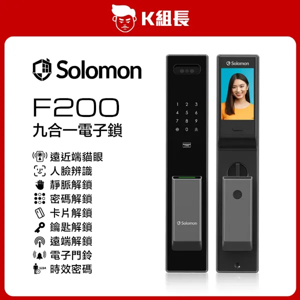圖片 Solomon F200 遠近端貓眼｜人臉｜靜脈｜卡片｜密碼｜鑰匙｜遠端｜門鈴｜多功能時效密碼 九合一電子鎖     