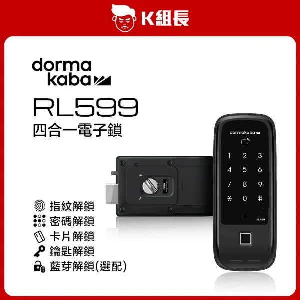 圖片 Dormakaba多瑪凱拔 RL599 指紋｜卡片｜密碼｜鑰匙 四合一電子鎖