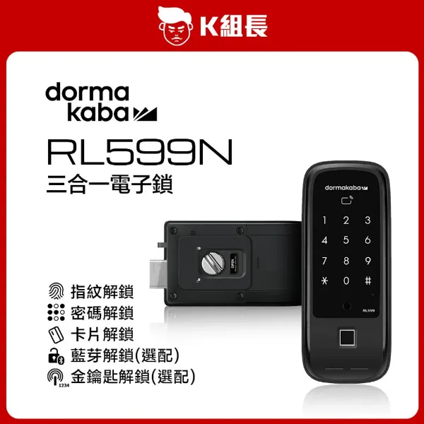 圖片 Dormakaba多瑪凱拔 RL599N 指紋｜卡片｜密碼 三合一電子鎖