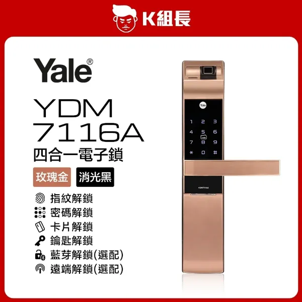 圖片 Yale耶魯 YDM7116A 指紋｜卡片｜密碼｜鑰匙 四合一電子鎖