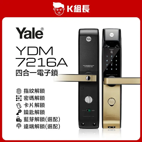 圖片 Yale耶魯 YDM7216A 指紋｜卡片｜密碼｜鑰匙 四合一電子鎖