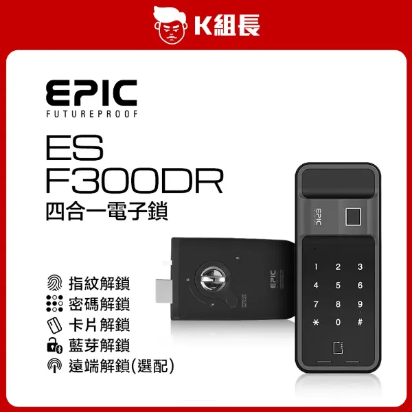 圖片 EPIC亞柏克 ES-F300DR 指紋｜卡片｜密碼｜藍芽 四合一電子鎖