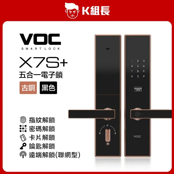圖片 VOC X7S+ 指紋｜卡片｜密碼｜鑰匙｜遠端  五合一電子鎖