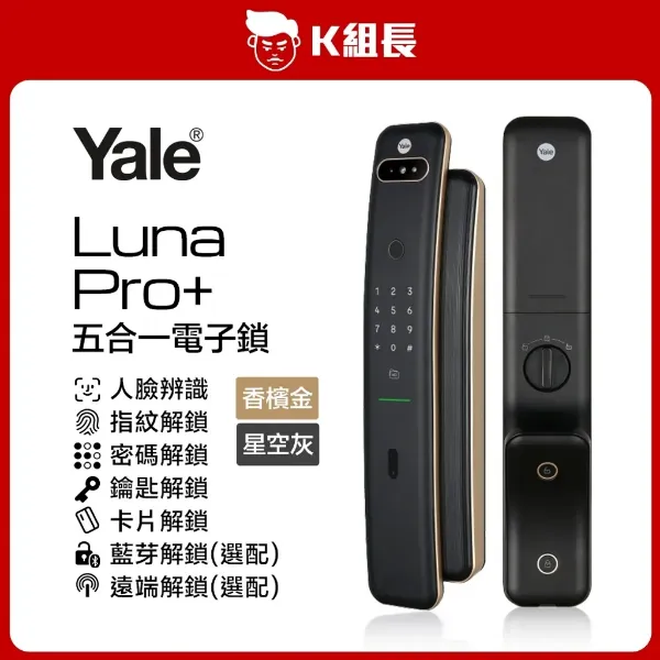圖片 Yale耶魯 Luna Pro+ 3D人臉辨識｜指紋｜卡片｜密碼｜鑰匙 五合一電子鎖