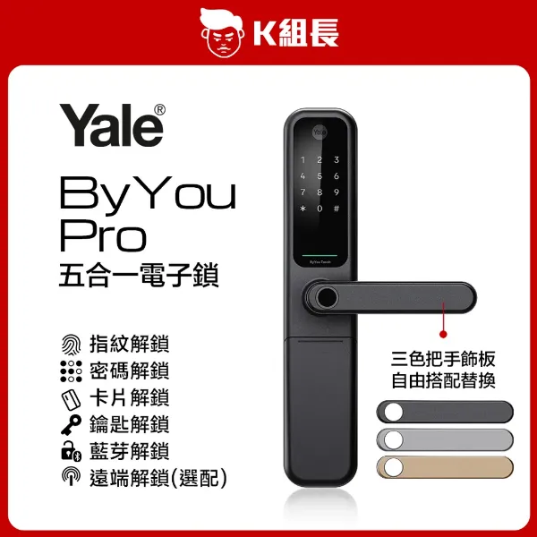 圖片 Yale耶魯 ByYou Pro 指紋｜卡片｜密碼｜鑰匙｜藍芽 五合一電子鎖