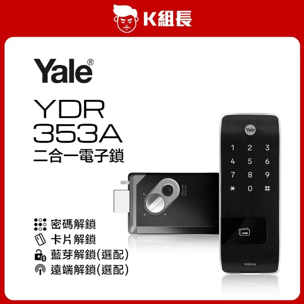 圖片 Yale耶魯 YDR-353A 密碼｜卡片 二合一電子鎖