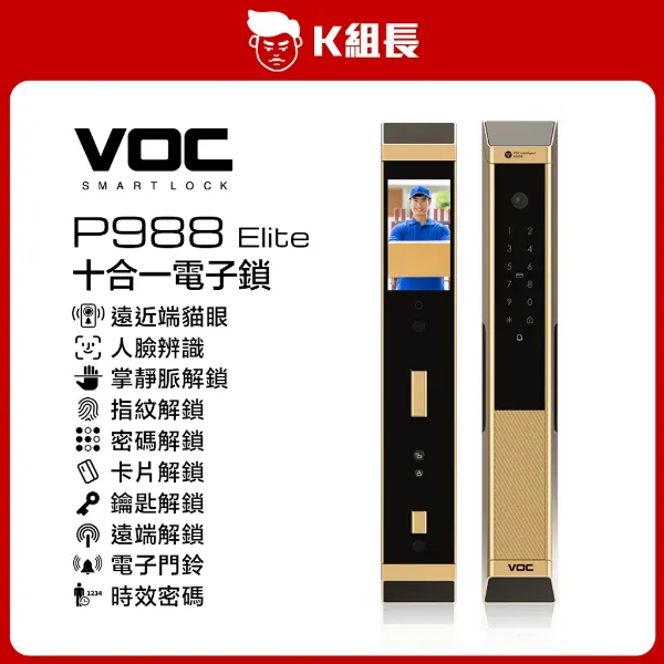 圖片 VOC P988 Elite 遠近端貓眼｜人臉｜掌靜脈｜指紋｜卡片｜密碼｜鑰匙｜遠端｜門鈴｜多功能時效密碼 十合一電子鎖