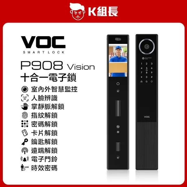 圖片 VOC P908 Vision 室內外智慧監控｜人臉｜掌靜脈｜指紋｜卡片｜密碼｜鑰匙｜遠端｜門鈴｜多功能時效密碼 十合一電子鎖