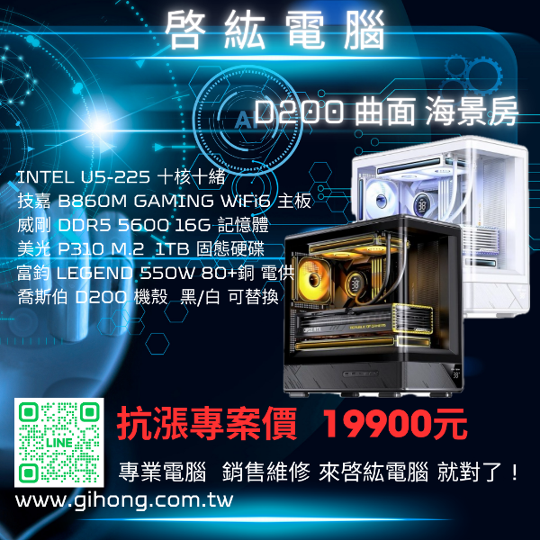 圖片 【啓紘電腦】INTEL U5 255 16G M.2 1TB D200 海景房 $19900 (含稅)