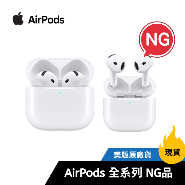圖片 NG｜AirPods 藍牙耳機 全系列（4代・4代降噪・Pro 2）