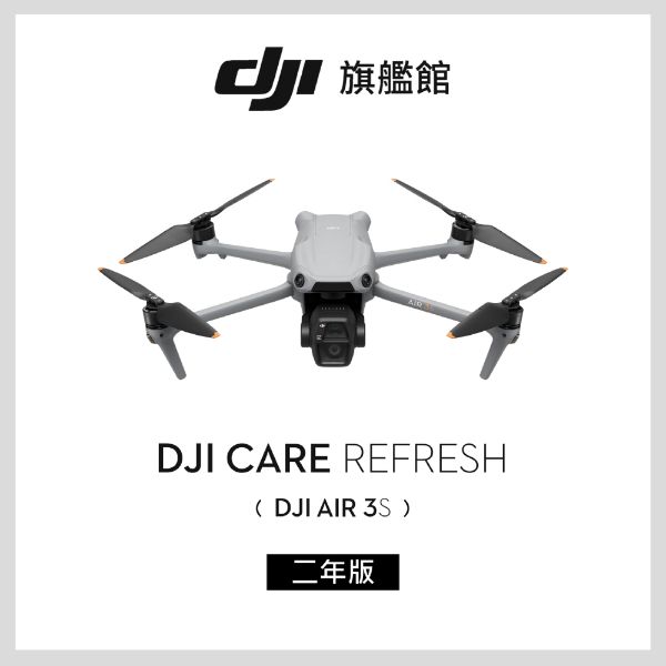 圖片 [酷飛] DJI 大疆 Care Refresh AIR 3S-2年版(不含主機)