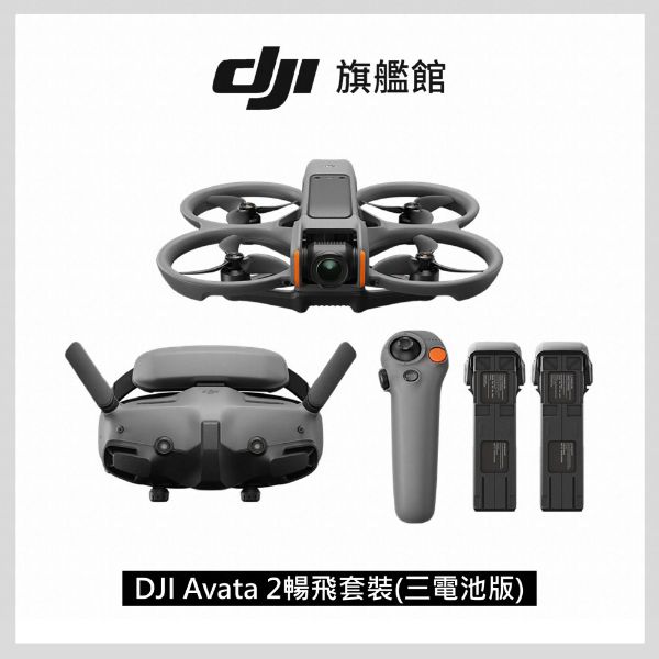 圖片 [酷飛] DJI 大疆Avata 2暢飛套裝(三電池版) 空拍機/無人機/FPV沉浸式飛行體感操控