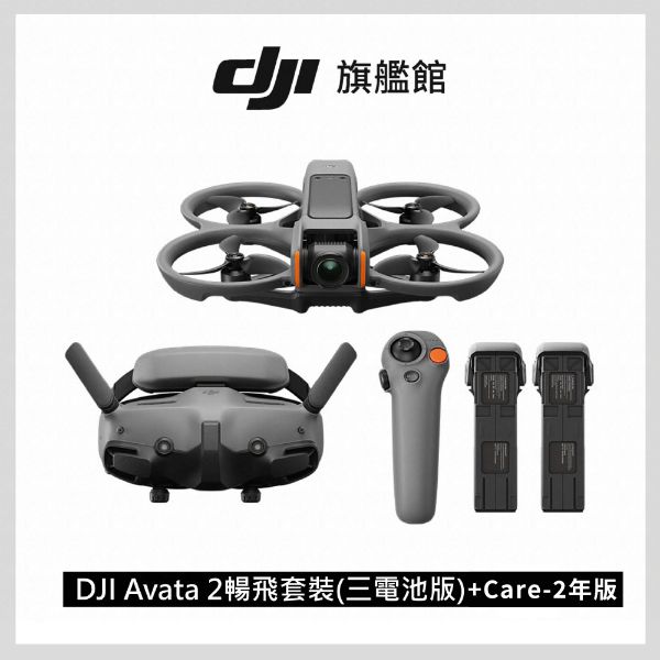 圖片 [酷飛] DJI 大疆 AVATA 2 暢飛套裝(三電池版)+ Care-2年版