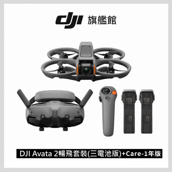 圖片 [酷飛] DJI 大疆 AVATA 2 暢飛套裝(三電池版)+ Care-1年版