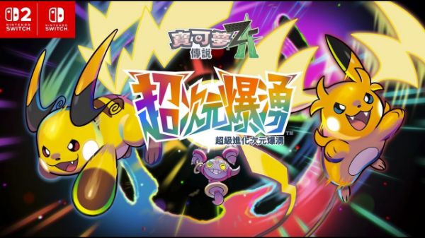 圖片 （預購）2026-1、2 月內預定 NS、NS2 寶可夢傳說 Z-A 超次元爆湧 中文版