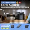 圖片 [酷飛] ECOFLOWDELTA 2 Max儲能電源+125W雙面太陽能板2片+防水收納包