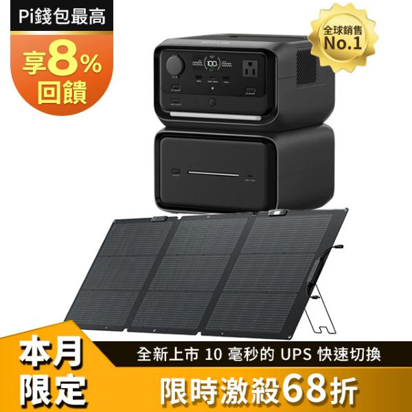 圖片 [酷飛] ECOFLOWRIVER 3 Max Plus(RIVER 3 Plus+額外電池EB600)+160W太陽能板