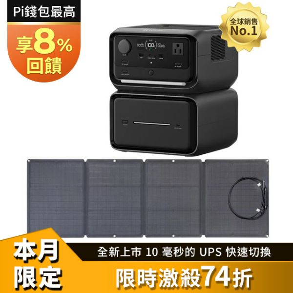 圖片 [酷飛] ECOFLOWRIVER 3 Max Plus(RIVER 3 Plus+額外電池EB600)+110W太陽能板