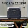 圖片 [酷飛] ECOFLOWRIVER 2 Pro 戶外儲電設備