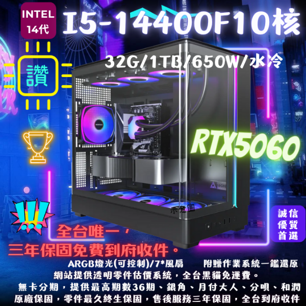 圖片 【KING】驚豔(I5-14400F/RTX5060/32G/1TB/水冷)