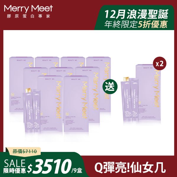 圖片 浪漫聖誕購︱3個月!膠原C美妍凍9盒組