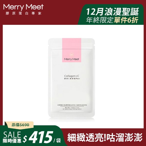 圖片 浪漫聖誕購︱膠原C美妍錠1袋