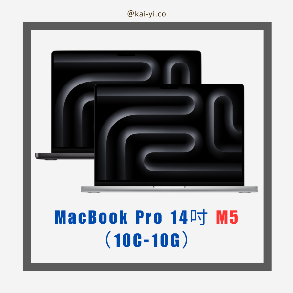 圖片 【需預訂】MacBook Pro 14吋 M5晶片（10C-10G）