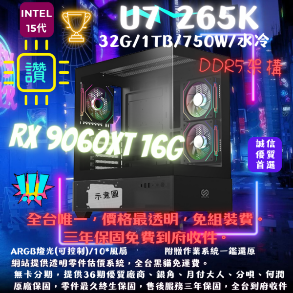 圖片 【9070XT】U7朕便宜(U7 265KF/RX9070XT/32G/1T/水冷)
