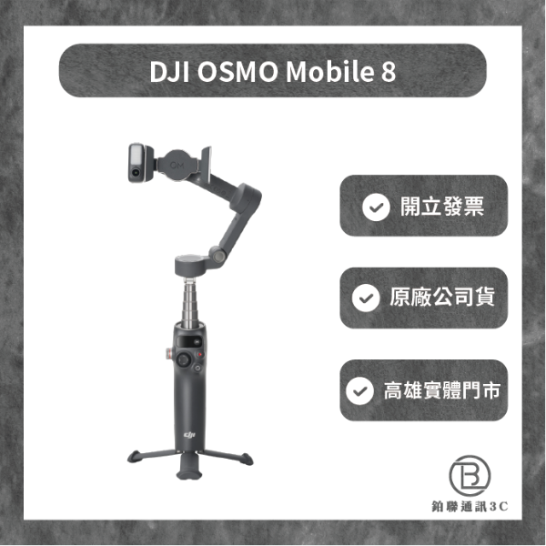 圖片 【DJI】Osmo Mobile 8