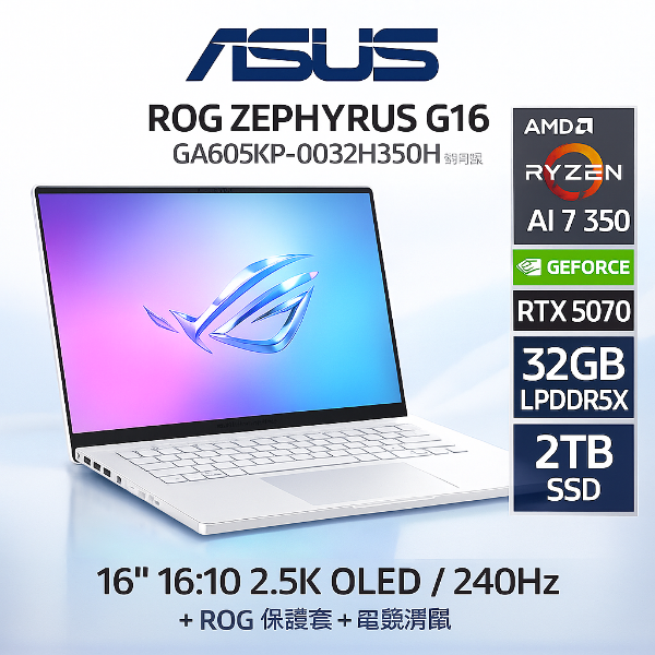圖片 ⭐️ASUS ROG Zephyrus G16 GA605KP-0032H350H-NBLO 鉑月銀 華碩西風之神輕薄電競AI筆電/Ryzen AI 7 350/RTX5070 8G/32GB LPDDR5X/2TB PCIe/16吋 16:10 2.5K OLED 240Hz/W11/含ROG保護套+電競滑鼠⭐️