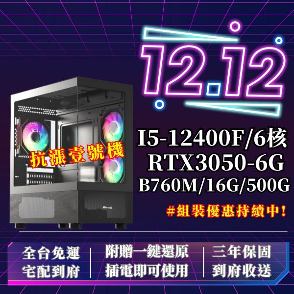 圖片 【🚫抗漲專案】抗漲壹號機 (I5-12400F /B760M /16G/500G SSD/RTX3050)
