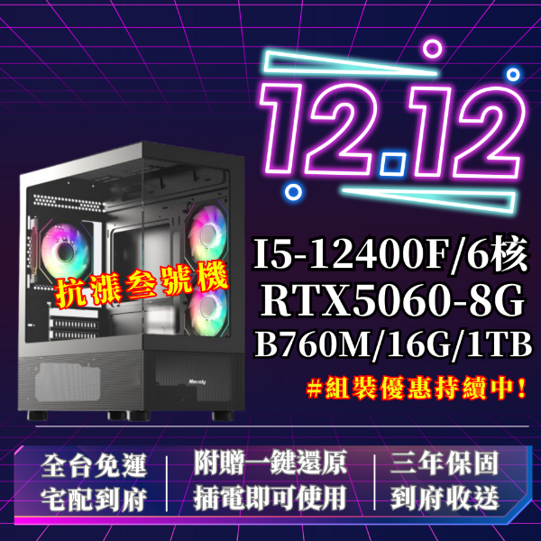 圖片 【🚫抗漲專案】抗漲叁號機 (I5-12400F /B760M /16G/1T SSD/RTX5060)