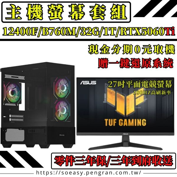 圖片 🚀【12代D5】6核電競機套裝組PLUS (12400F/B760M /32G/1T/RTX5060TI)