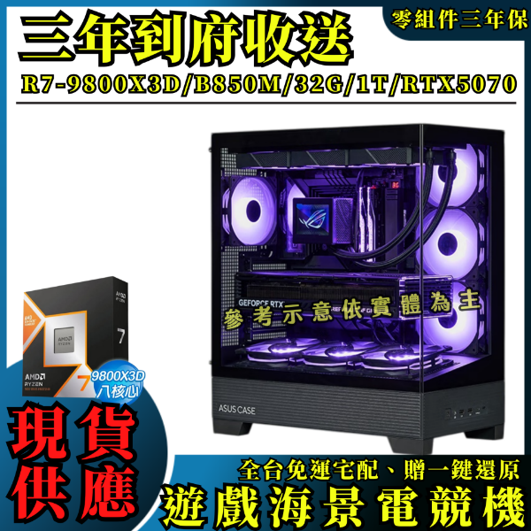 圖片 【R7-9800X3D】遊戲海景電競機 (B850M/32G /1TSSD /RTX5070/850W)