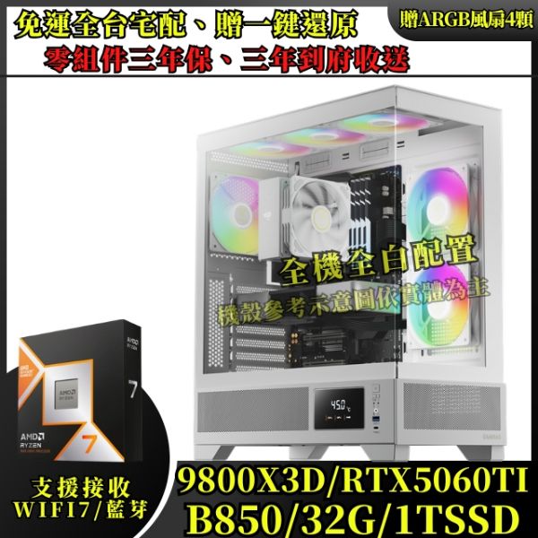 圖片 【R7-9800X3D】M1白魂戰鬥電競機 (9800X3D/B850 /32G/1T/RTX5060TI)