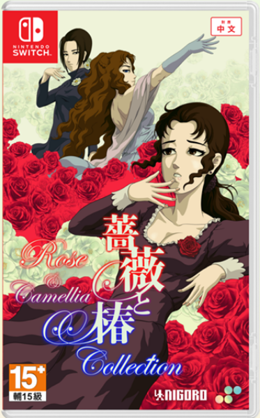 圖片 NS 薔薇與椿 中文一般版