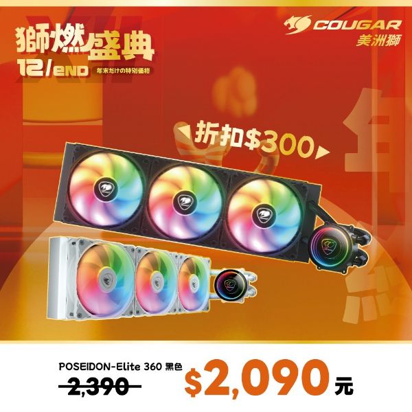 圖片 COUGAR電競水冷 POSEIDON ELITE 360 ARGB(黑色)