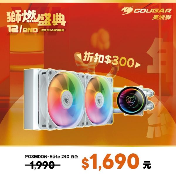 圖片 COUGAR電競水冷 POSEIDON ELITE ARGB 240(白色)