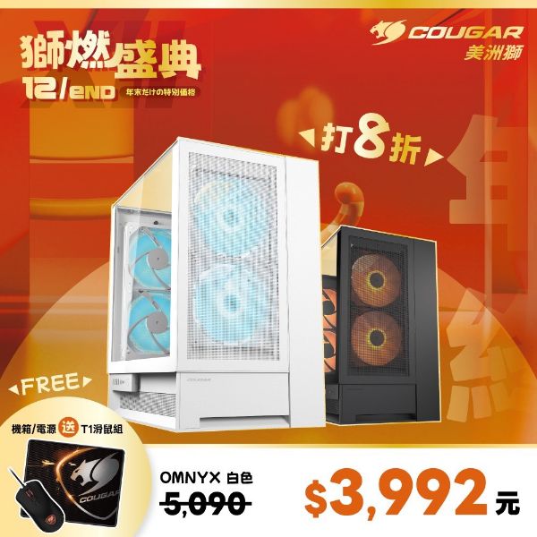 圖片 COUGAR 美洲獅OmnyX 中塔機箱 海景機殼 白色