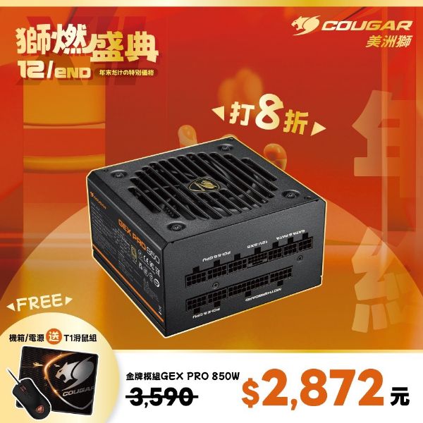 圖片 COUGAR電源供應器-金牌模組GEX PRO 850W(3.1ATX)