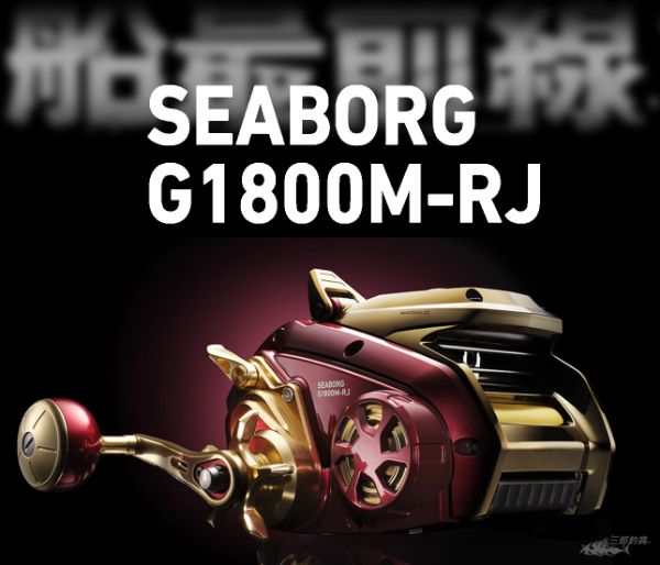 圖片 三郎釣具//Daiwa SEABORG G1800M-RJ 電動捲線器 遙控電捲 遙控 船釣