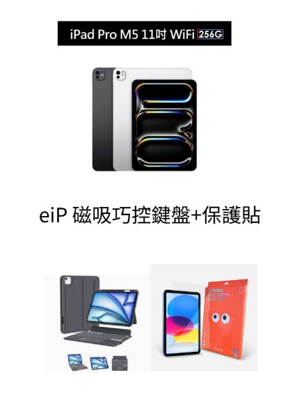 圖片 iPad Pro 11 M5 2025 256G wifi 平板 eip 磁吸可拆巧控鍵盤+保護貼 