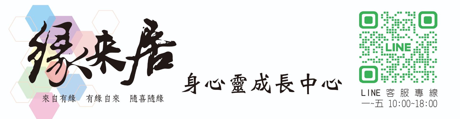 緣來居身心靈成長中心