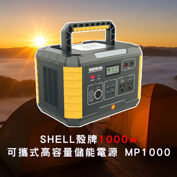 圖片 【預訂】SHELL 殼牌 MP1000 可充式鋰行動電源-儲能電源  年終優惠