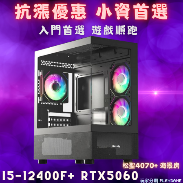 【小資首選 遊戲主機 】i5-12400f+RTX5060海景房