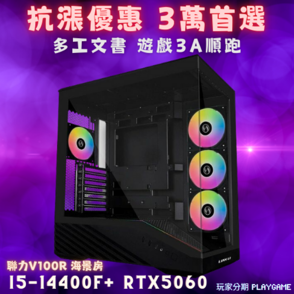 【10核心+RTX5060】I5-14400F+RTX5060 聯力海景主機